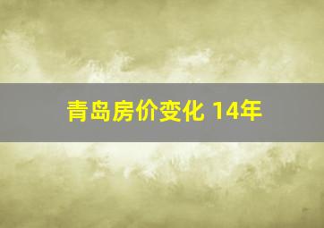 青岛房价变化 14年